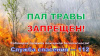 В  Клинцовском районе проходит профилактический месячник «Сухая трава»