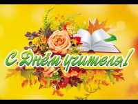 С ДНЁМ УЧИТЕЛЯ!