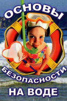 Не забывайте об основных правилах безопасности на воде!