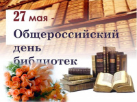27 мая - Общероссийский день библиотек.