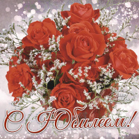 95-летний юбилей