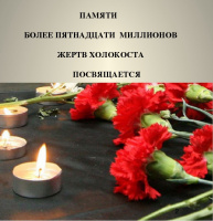 27 января Международный день памяти жертв Холокоста.