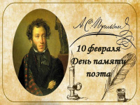 День памяти А.С. Пушкина