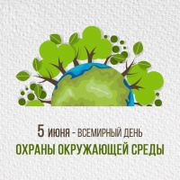 5 июня - Всемирный день окружающей среды.