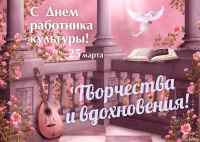 25 марта - День работника культуры.