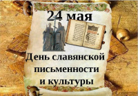 24 мая - День славянской письменности и культуры.