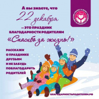 22 декабря - Всероссийский праздник благодарности родителям «Спасибо за жизнь!»