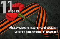 Международный день освобождения узников фашистских концлагерей.