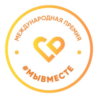 Регионального этапа международной премии #МыВместе.