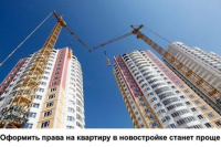 Оформить права на квартиру в новостройке станет проще