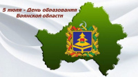 С Днём образования Брянской области!