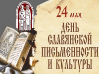 24 мая - День славянской письменности и культуры.