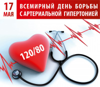 17 мая - Всемирный День борьбы с артериальной гипертонией.