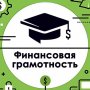 ДЛЯ ДЕТЕЙ И ВЗРОСЛЫХ СОЗДАНА РАМКА КОМПЕТЕНЦИЙ ПО ФИНАНСОВОЙ ГРАМОТНОСТИ