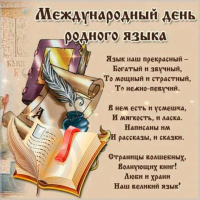 21 февраля – Международный день родного языка.