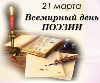 21 марта - Всемирный день поэзии.