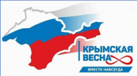 18 марта - День воссоединения Крыма с Россией.