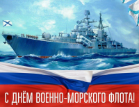 День Военно-морского флота России.