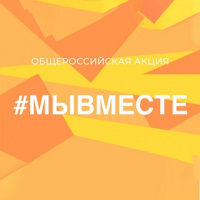 #МЫВМЕСТЕ