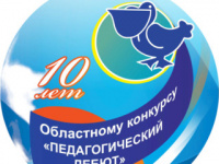 X ЮБИЛЕЙНЫЙ КОНКУРС "ПЕДАГОГИЧЕСКИЙ ДЕБЮТ - 2022"