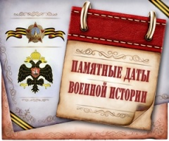 Памятная дата военной истории