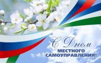 С Днем местного самоуправления!