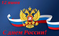 С  Днём России!
