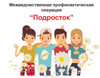Межведомственная комплексная профилактическая операция «Подросток»