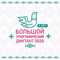 Этнографический диктант-2020