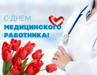 День медицинского работника.