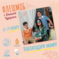 Поблагодари маму!