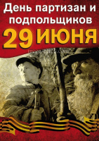 29 июня - День партизан и подпольщиков