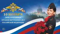 День сотрудника органов внутренних дел Российской Федерации