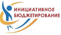 Завершился конкурсный отбор проектов "Инициативного бюджетирования"