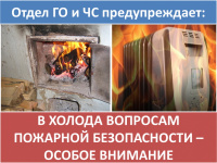 Наступил зимний пожароопасный период!