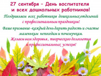 С Днем дошкольного работника!