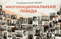 Многонациональная Победа
