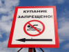 В необорудованных местах купание запрещено!