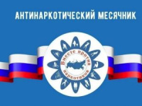 ВСЕРОССИЙСКИЙ АНТИНАРКОТИЧЕСКИЙ МЕСЯЧНИК