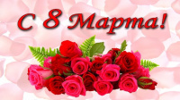 С Международным женским днем!