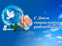 8 июня - День социального работника.