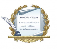 КОНКУРС ЧТЕЦОВ «МОЯ РОДИНА»