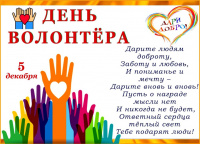 5 декабря - День волонтера
