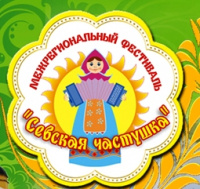 Межрегиональный фестиваль-конкурс «Севская частушка» и Межрегиональный конкурс гармонистов  «Играй, гармонь!»
