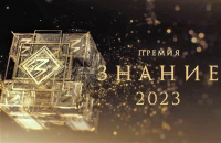 Знание.Премия-2023