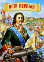 К 350-летию со дня рождения Петра I