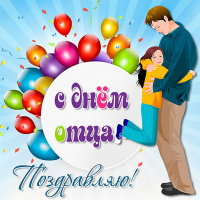 15 октября - День отца.