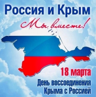 18 марта - День воссоединения Крыма с Россией.
