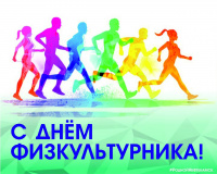 13 августа - День физкультурника.