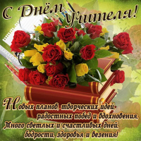 С ДНЁМ УЧИТЕЛЯ!